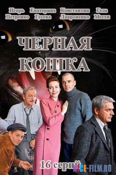 Черная кошка (2016)