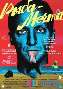 Рыба-мечта (2016)