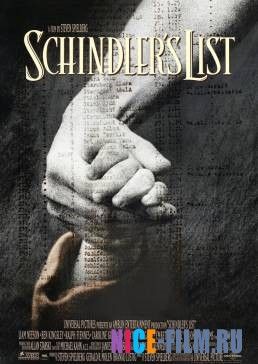 Список Шиндлера (1993)