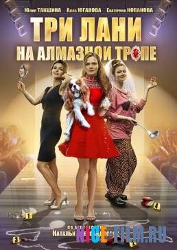 Три лани на алмазной тропе (2016)