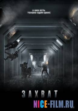 Захват (2016)