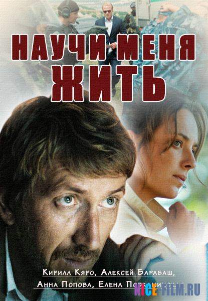 Научи меня жить (2016)