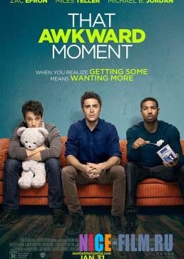 Этот неловкий момент (2014)