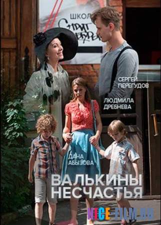 Валькины несчастья (2016)