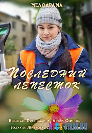 Последний лепесток (2016)