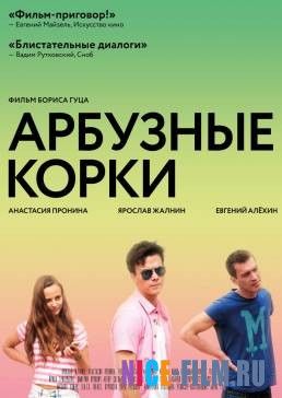 Арбузные корки (2016)