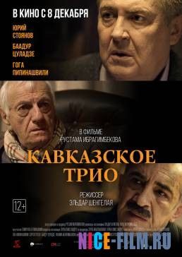Кавказское трио (2016)