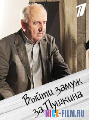 Выйти замуж за Пушкина (2016)