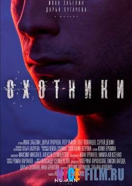 Охотники (2016)