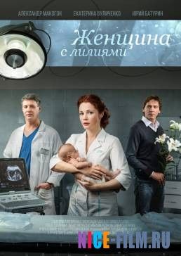 Женщина с лилиями (2016)