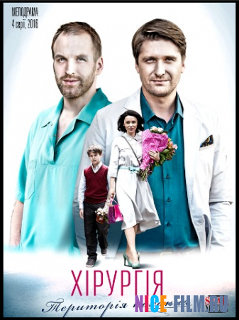 Хирургия. Территория любви (2016)