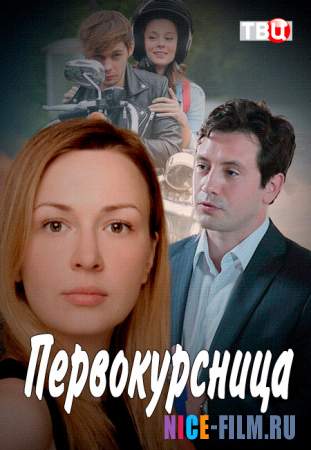 Первокурсница (2016)