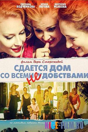 Сдается дом со всеми неудобствами (2017)
