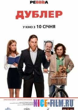 Дублёр (2012)