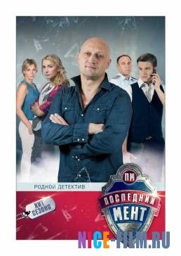 Последний мент (1,2,3 сезон)