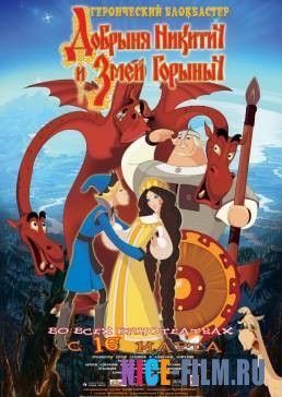Добрыня Никитич и Змей Горыныч (2006)