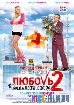 Любовь в большом городе 2 (2010)