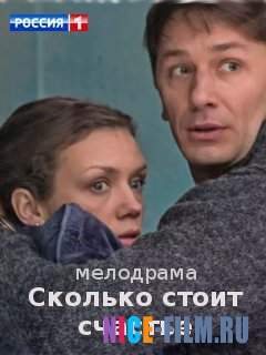 Сколько стоит счастье (2017)