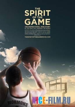 Дух игры (2016)