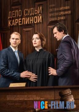 Дело судьи Карелиной (2017)