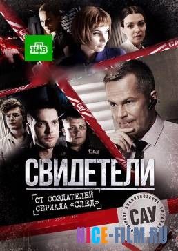 Свидетели (1,2 сезон)