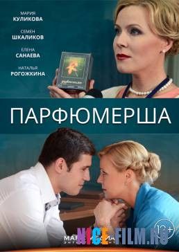 Парфюмерша (1,2,3 сезон)
