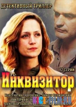 Инквизитор (2017)
