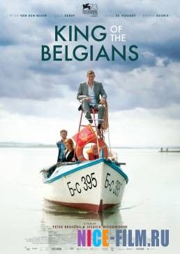 Король бельгийцев (2017)