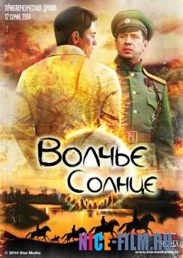 Волчье солнце (1,2 сезон)