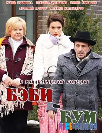 Бэбибум (2017)