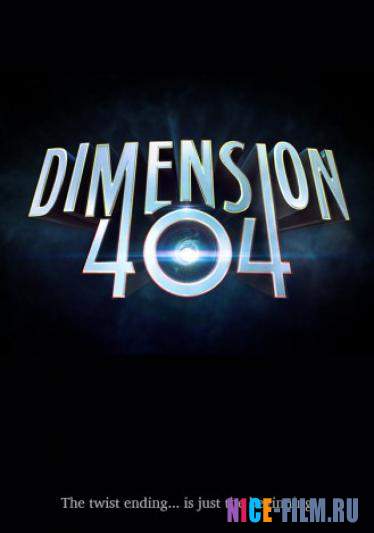 Измерение 404 (2017)
