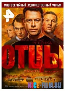 Отцы (2017)