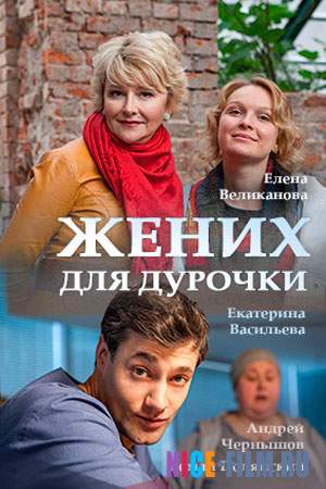 Жених для дурочки (2017)