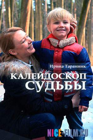 Калейдоскоп судьбы (2017)