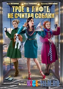 Трое в лифте, не считая собаки (2017)