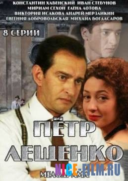 Петр Лещенко. Все, что было… (2017)