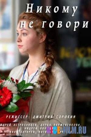 Никому не говори (2017)