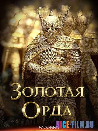 Золотая орда (2018)