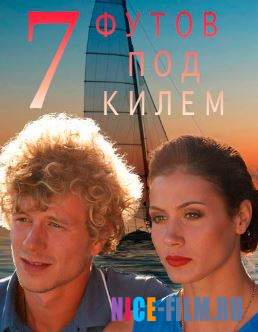 7 футов под килем (2017)