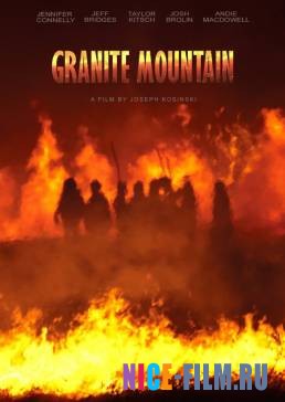 Гранитная гора (2017)