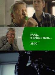 Когда я брошу пить (2017)