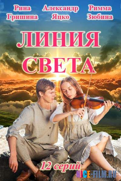 Линия света (2017)