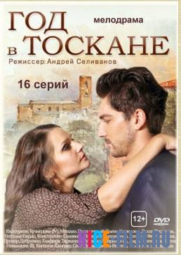 Год в Тоскане (2017)