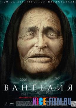 Вангелия (2017)