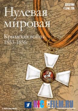 Нулевая мировая (2017)