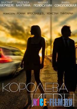 Королева игры (2017)