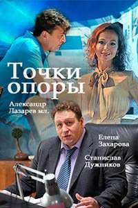 Точки опоры (2017)