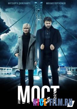 Мост (1,2 сезон)