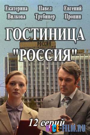 Гостиница «Россия» (2017)