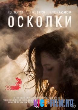 Осколки (2017)